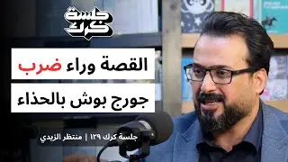 جلسة كرك ١٢٩ | الإعلامي منتظر الزيدي: حياة النضال ضد الظلم والاحتلال
