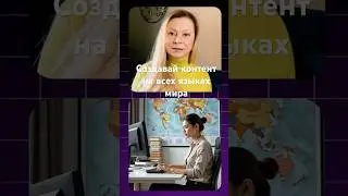 #нейрогенераторreels #аиконтент #иностранныеязыки #языкимира #твойконтент