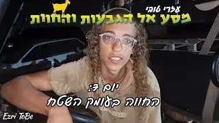 מסע הגבעות והחוות ביו