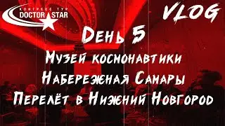 Влог Doctor Star ТУР 6. День 5. Космическая Самара. Набережная. Летим в Нижний Новгород