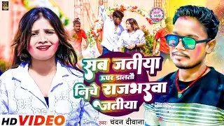 #Video सब जतिया उपर डालतौ नीचे राजभरवा जतिया #Chandan Diwana का एक और  #Rajbhar Special Holi Gana