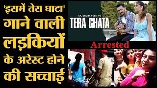 Isme Tera Ghata गाने वाली चार musically girls के बारे में क्या खबरें आ रही हैं | पड़ताल
