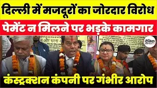 Delhi: Kamla Aditya Construction पर Workers Protest | Payment Delay आरोप