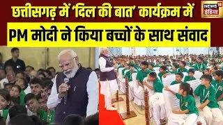 छत्तीसगढ़ में ‘दिल की बात’ कार्यक्रम में PM मोदी ने किया बच्चों के साथ संवाद | Chattisgarh | PM Modi