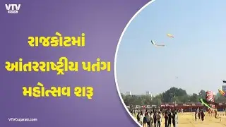 રાજકોટમાં આંતરરાષ્ટ્રીય પતંગ મહોત્સવનો ભવ્ય શુભારંભ, 31 દેશના પતંગબાજોથી આકાશ રંગબેરંગી