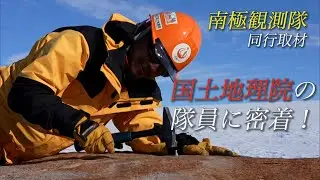 【南極同行取材】絶景！地図の精度向上作業 国土地理院隊員