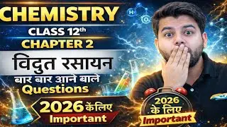 विद्युत रसायन UP Board Class 12 | Chapter 2 | Most Important Questions 2026