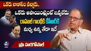Prof Haragopal About Difference Between Rahul Gandhi and CM KCR | Mic TV News