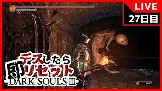 27日目【ダクソ3】デスしたら即リセットダークソウル3【DARK SOULS III】