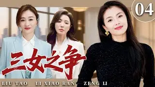 【2025超火情感剧】三女之争04 丨刘涛、李小冉、曾黎为了财富展开博弈，谁将赢得最后的胜利？#剧情 #婚姻 #cheating #divorce