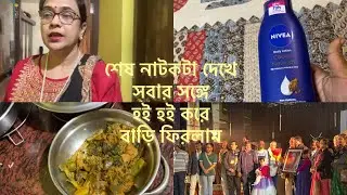 শেষ নাটকটা দেখে সবার সঙ্গে হই হই করে বাড়ি ফিরলাম/#Purba’s Lifestyle