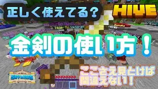 皆さんは金剣を正しく使えてますか!?金剣の使い方を解説！#hive #hiveskywars #minecraft #マイクラ #マインクラフト #ゲーム #skywars 