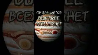 Юпитер &mdash; сутки абсолютный рекорд / Jupiter &mdash; Absolute Record Day  #космос