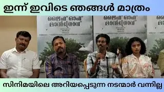 എന്തുകൊണ്ട് ഈ സിനിമയിലെ അറിയപ്പെടുന്ന താരങ്ങൾ പ്രൊമോഷന് വന്നില്ല | Life Of Mangrove | Press Meet |