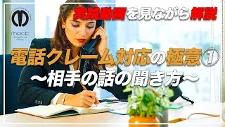 【電話対応】　電話クレーム対応 1【ビジネスマナー】