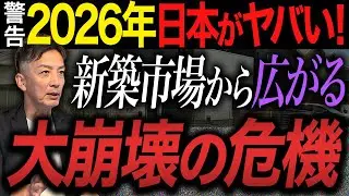 【警告】2026年以降の日本がやばい！新築市場から広がっていく大崩壊の危機とは