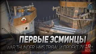 Первые эсминцы War Thunder - HMS Tribal и проект 7У.