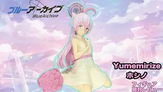 【ブルアカ】小鳥遊ホシノのフィギュア開封レビュー！Yumemirizeからセガオリジナルのドレス衣装で、柔らかい微笑みが可愛ぞ！【ブルーアーカイブ】