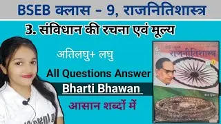 संविधान की रचना एवं मूल्य cls 9 chapter 3 Bharti Bhawan question answer @rageduZonstm