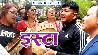 KHANDOKE SELO । इसटा । चाैतारे भाका । Gyansing Waiba