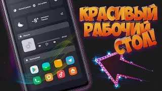 ВАХ! ДЕЛАЕМ КРАСИВЫЙ РАБОЧИЙ СТОЛ НА СМАРТФОН! KLWP