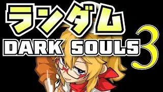 【お疲れ】年越しまでにクリアしろ！ランダムダクソ3‐DARK SOULS III‐