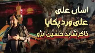 Asan Ali Ali a.s Vird pakaya | new Qasida Zakir Shahid Hussain Abro | Majlis