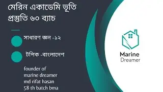 Marine admission gk |addmission help line bd| Marine dreamer 60th batch class -12