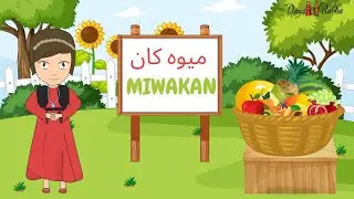 Fruits in Kurdish ( Sorani ) - ميوه كان بە كوردی - Miwakan Bi Kurdî - Mêwe Bi Zimanê Kurdî