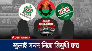 জুলাই সনদ ঘিরে তীব্র হচ্ছে রাজনৈতিক টানাপোড়েন; ঐক্য কি সম্ভব? | July Charter Feud | Jamuna TV