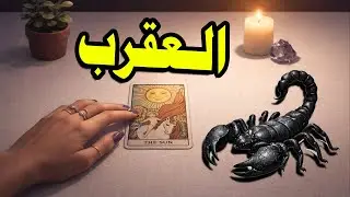 برج العقرب☘️توقعات عاطفية