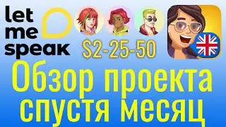 Обзор проекта LetMeSpeak спустя месяц использования. Сколько можно заработать? Learn and Earn. NFT.