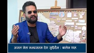 असल नेता नभएसम्म देश सुध्रिदैन : बालेन शाह | Balen Shah |