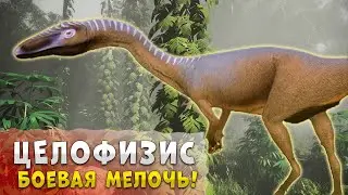 Выживание за Целофизиса в Isles of Yore - Игра про динозавров
