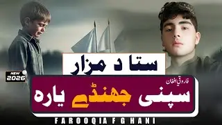 ستا د مزار سپنی جھنڈے یارہ | فاروقی افغان | پښتو نوی ترانہ 2026 | پښتو غمجنہ ترانہ | افغان 