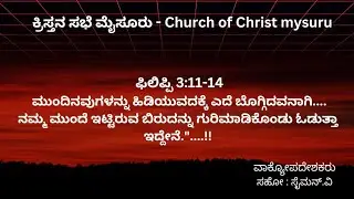 ಫಿಲಿಪ್ಪಿ 3:11-14.ಎದೆ ಬೊಗ್ಗಿದವನಾಗಿ.... ನಮ್ಮ ಮುಂದೆ ಇಟ್ಟಿರುವ ಬಿರುದನ್ನು ಗುರಿಮಾಡಿಕೊಂಡು ಓಡುತ್ತಾ ಇದ್ದೇನೆ.