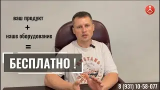 Фасовочно-упаковочное оборудование. Завод 