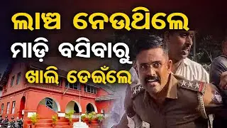 Special Story| ଲାଞ୍ଚ ନେଉଥିଲେ ପୋଲିସ ବାବୁ, ଧରାପଡ଼ିବାରୁ ରଡ଼ି ଛାଡ଼ିଲେ | Odisha Reporter
