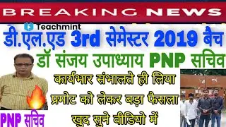 UP Deled (BTC) Promot News Today PNP LIVE Update | Deled 3rd Sem Promot News Update today| Teachmint