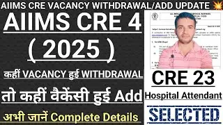 AIIMS CRE 4 VACANCY WITHDRAWAL AND VACANCY ADDITIONAL NOTICE OUT 💥 | कौनसी पोस्ट Withdrawal /Add हुई