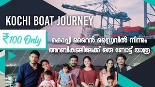 വെറും ₹100 ന് Kochi Marine drive to Arabian Sea 🔥 | kochi boating | marine drive kochi boating