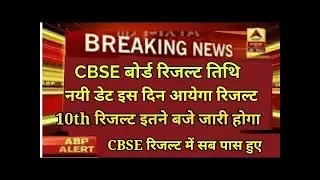 cbse board result 2019 date|cbse result 2019| cbse 10th result 2019|cbse 12th result 2019 #LOWIFUNN