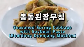 봄동된장무침만들기 봄동나물무침레시피 봄동요리 (Korean food cooking : Seasoned Spring Cabbage with Soybean Paste)