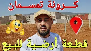 🚨قطعة أرضية للبيع بـ كرونة تمسمان في موقع مميز ومطلوب 🔥