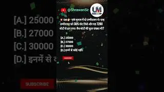 🔥 #चुनाव वाले प्रश्न #शोर्ट्स वीडियो #mathe for All competitive #exam @ShrawanSir
