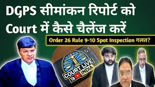 Order 26 Rule 9-10 Spot Inspection गलत? DGPS सीमांकन रिपोर्ट को Court में कैसे चैलेंज करें