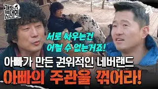 보호자가 만든 권위적인 네버랜드? 주관을 꺾지 않는 아빠 보호자 | 개와 늑대의 시간2 5 회