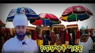#የጥምቀት #ግጻዌ #ምስባክ 