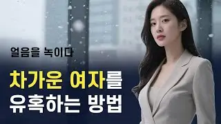 차가운 여자를 유혹하는 방법