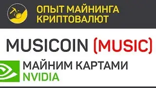 Musicoin (MUSIC) майним картами Nvidia (algo Ethash) | Выпуск 188 | Опыт майнинга криптовалют